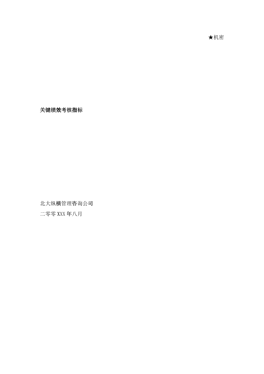(实例)12某集团XXXX年各部门关键绩效考核指标-56_第1页