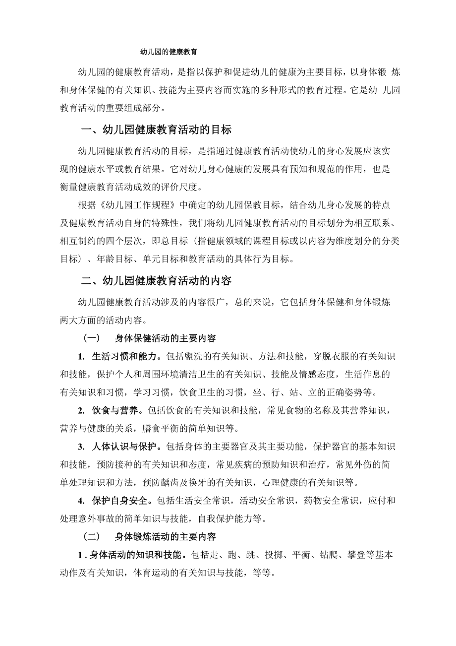 幼儿园的健康教育讲解学习_第1页