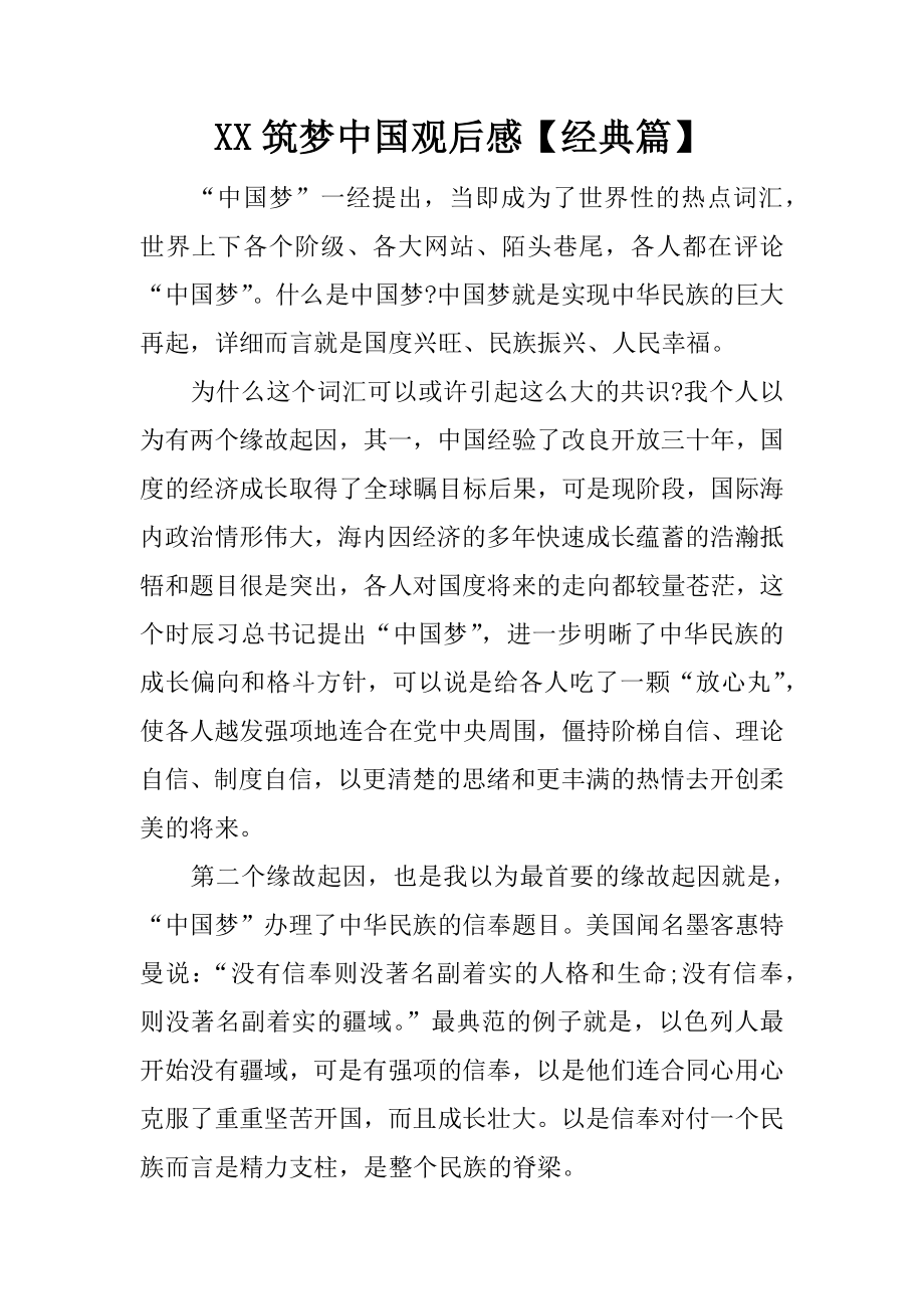筑梦中国观后感经典篇_第1页