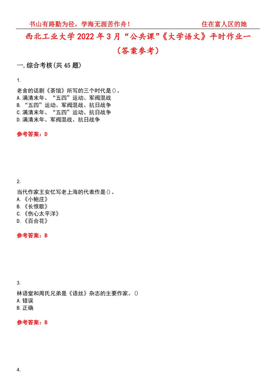 西北工业大学2022年3月“公共课”《大学语文》平时作业一（答案参考）试卷号：12_第1页