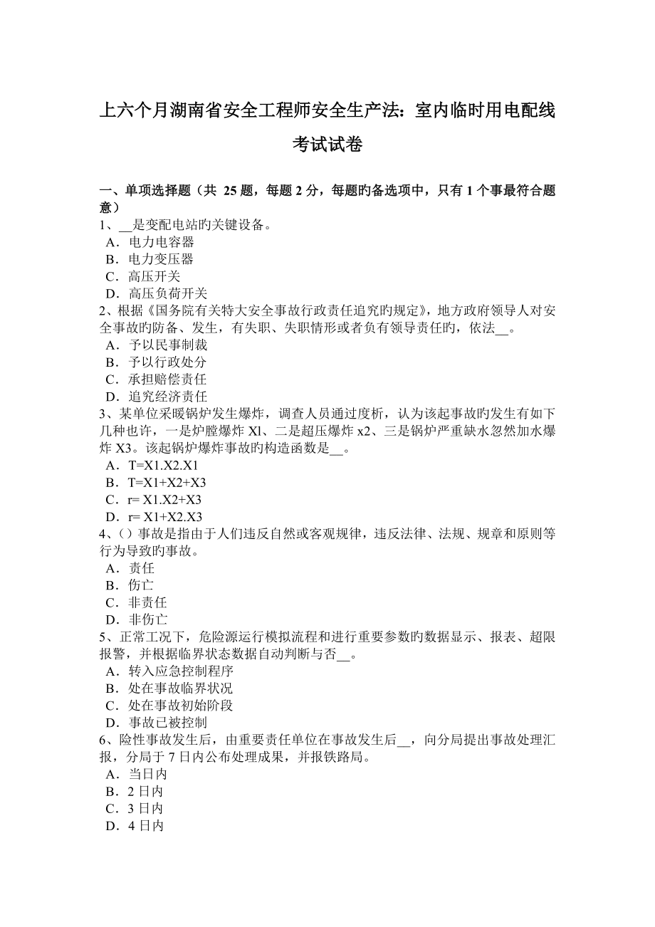 2023年上半年湖南省安全工程师安全生产法室内临时用电配线考试试卷_第1页