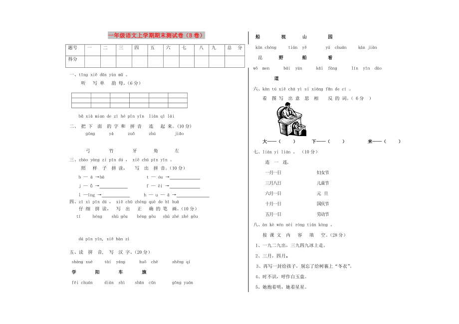 一年级语文上学期期末测试卷（B卷）_第1页
