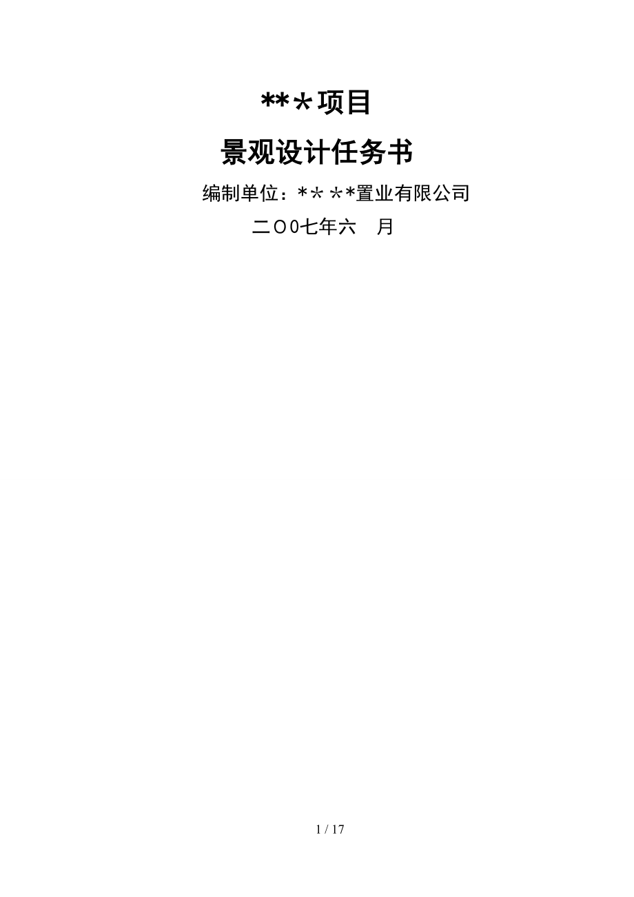 龙湖北京西苑景观任务_第1页
