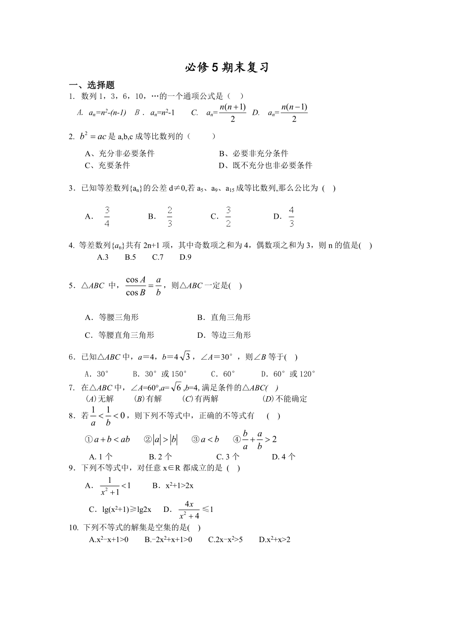 高中数学必修5综合测试题模拟试题_第1页