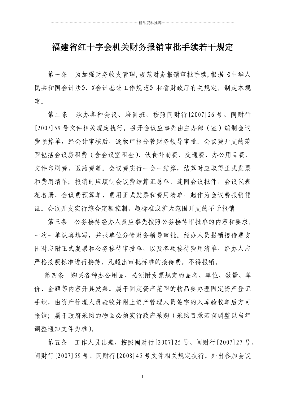 福建省红十字会机关财务报销审批手续若干规定精编版_第1页