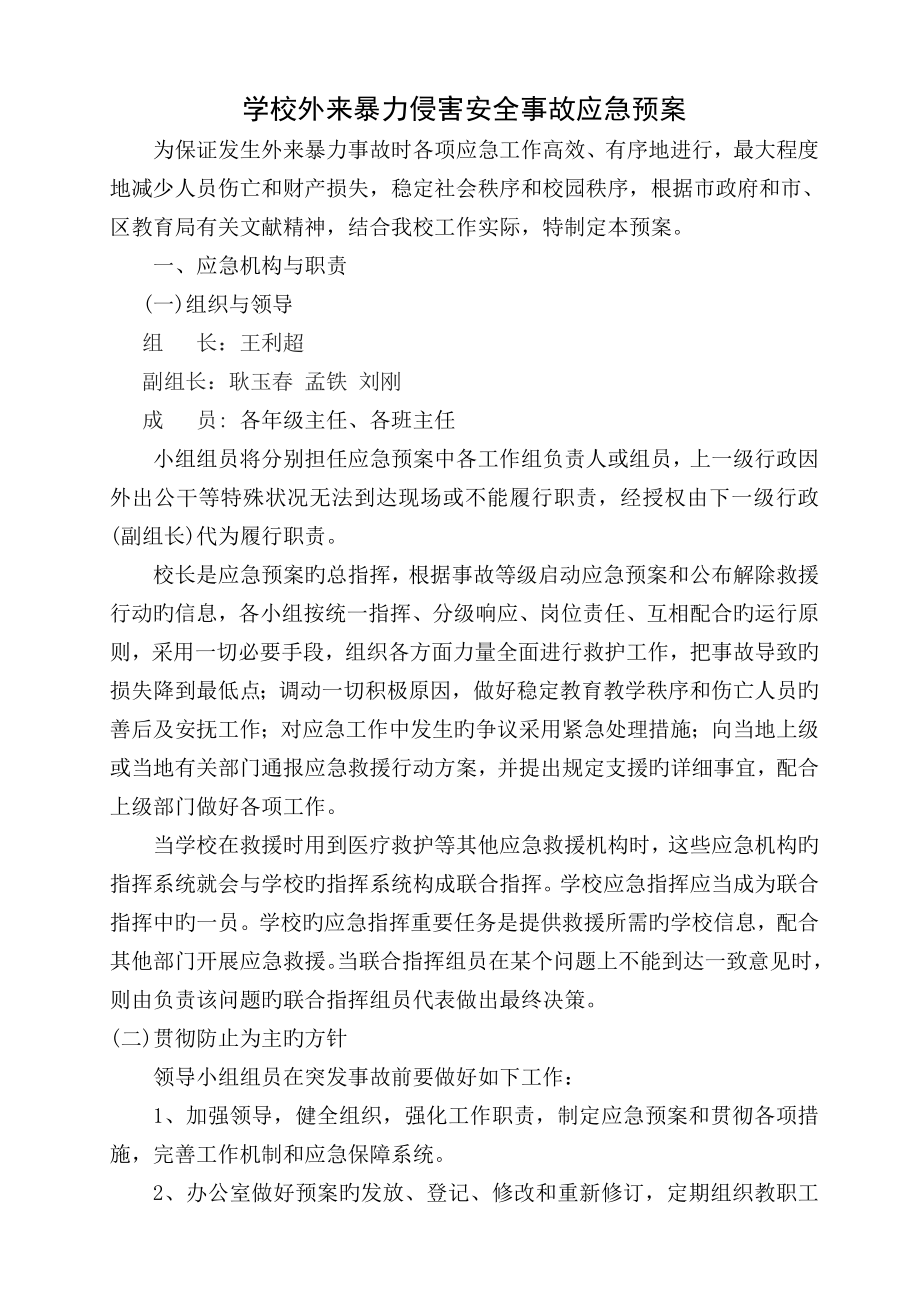 2023年外来暴力侵害安全事故应急预案_第1页