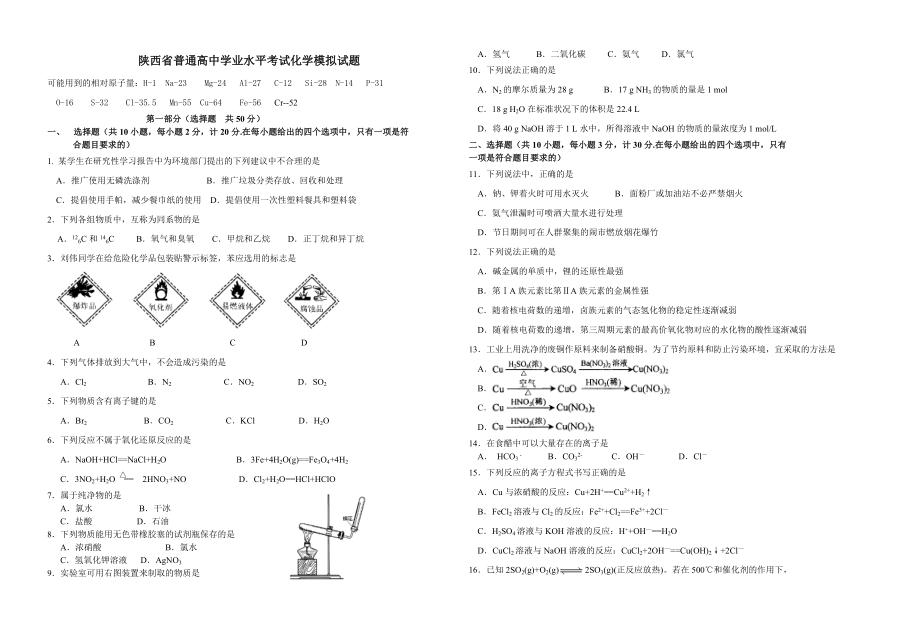 2023年陕西省普通高中学业水平考试化学模拟试题_第1页