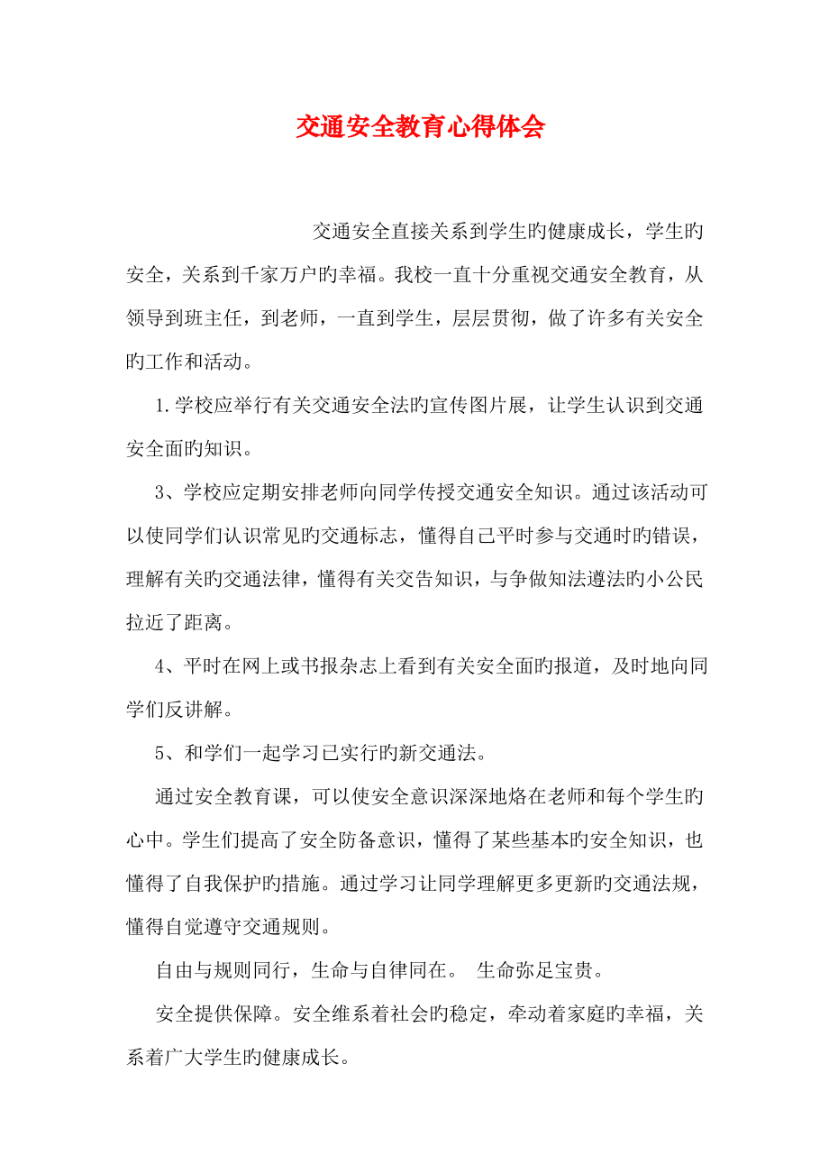 交通安全教育心得体会_第1页