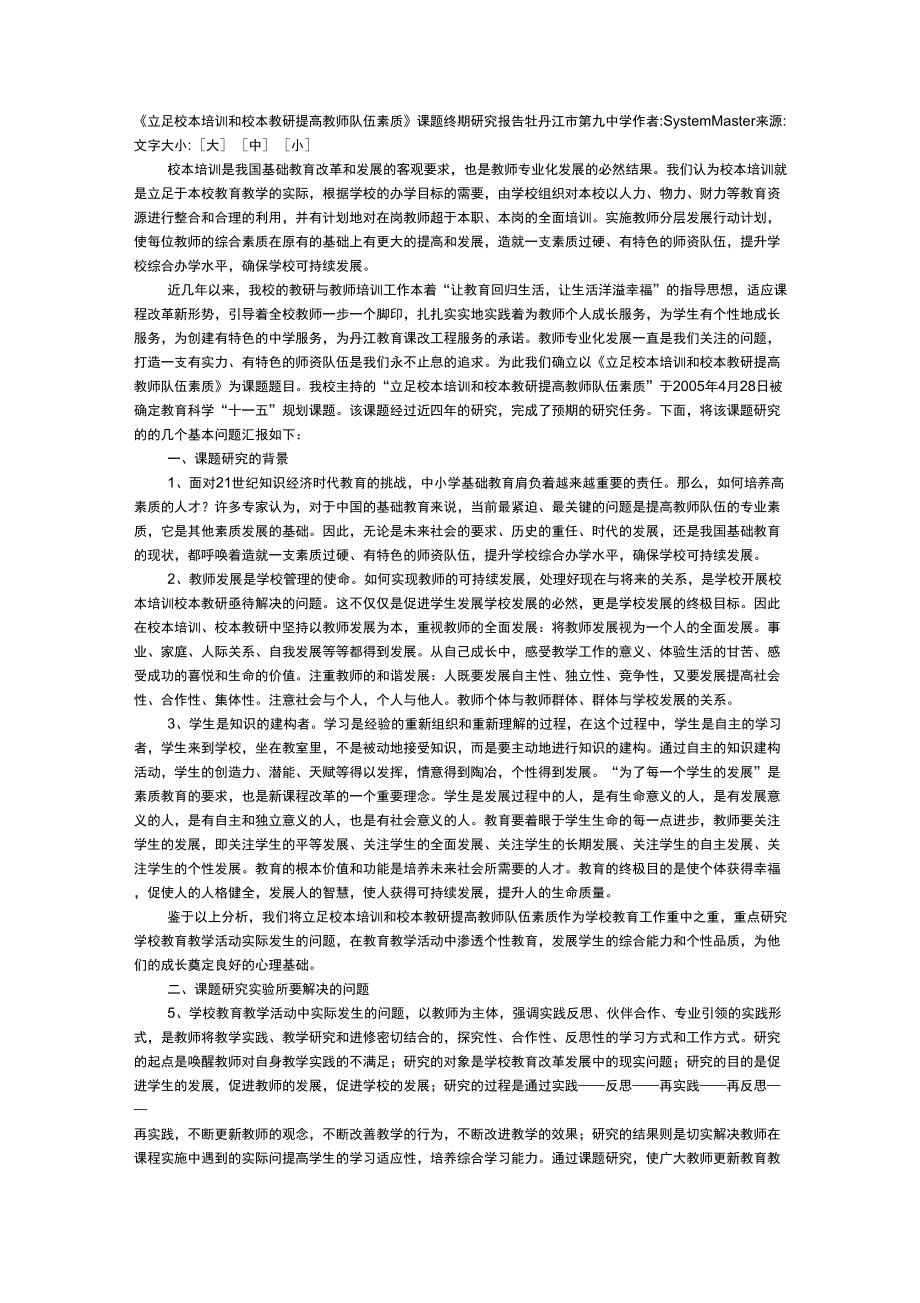 立足校本培训和校本教研提高教师队伍素质_第1页