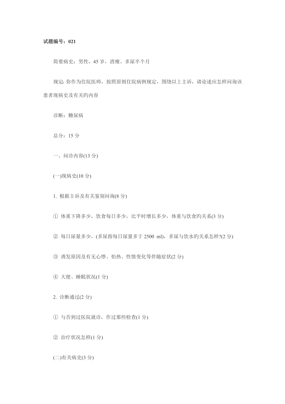 2023年临床执业医师实践技能考试备考真题病史采集汇总_第1页