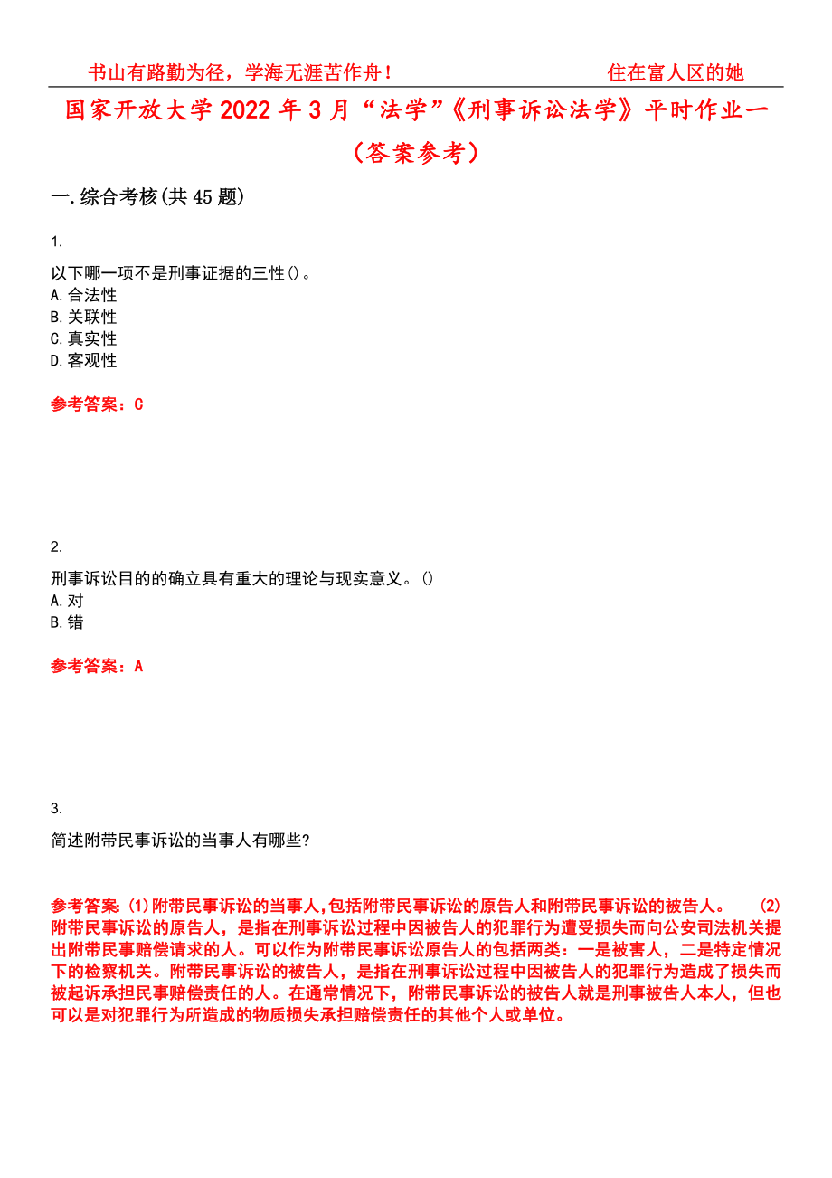 国家开放大学2022年3月“法学”《刑事诉讼法学》平时作业一（答案参考）试卷号：15_第1页
