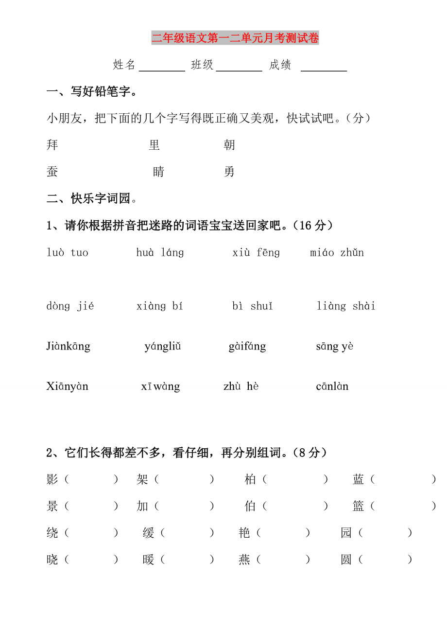 二年级语文第一二单元月考测试卷_第1页