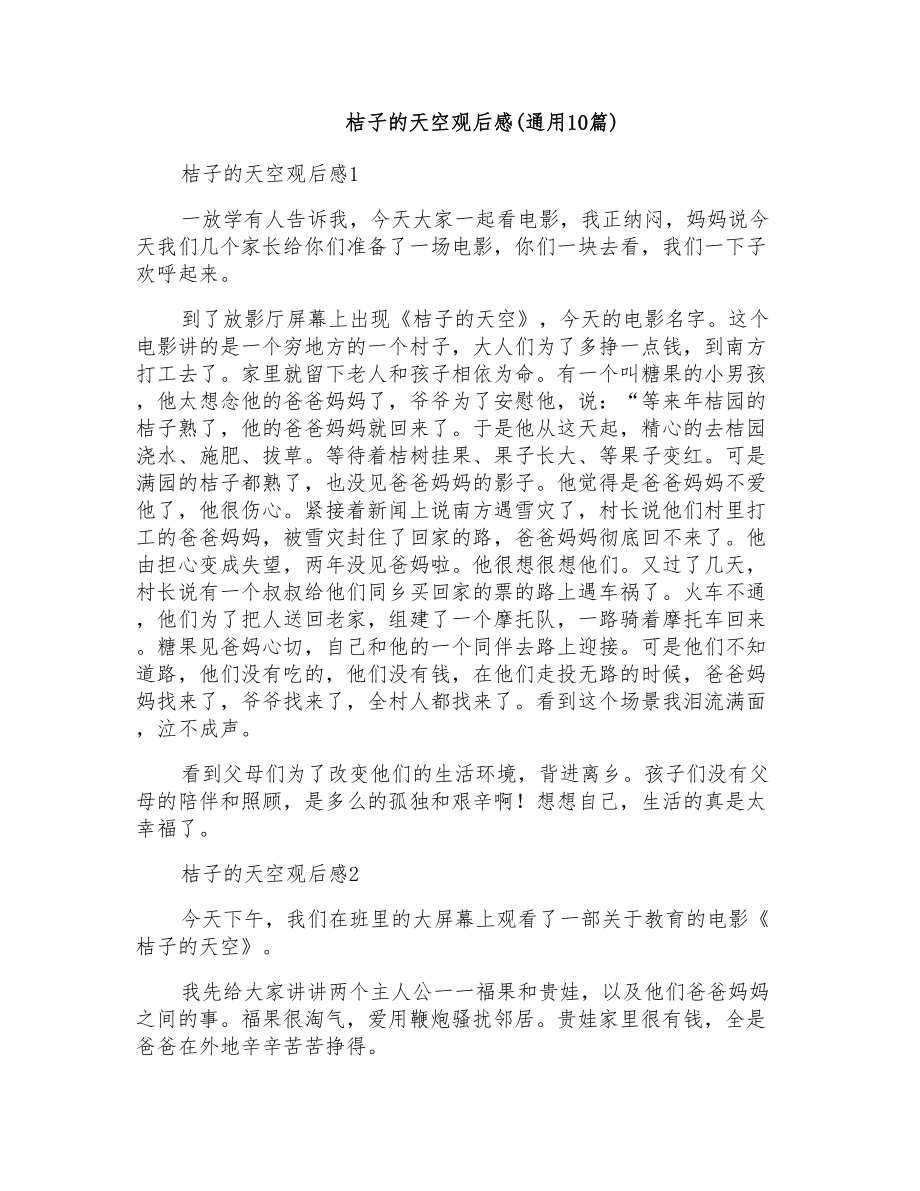 桔子的天空观后感(通用10篇)_第1页