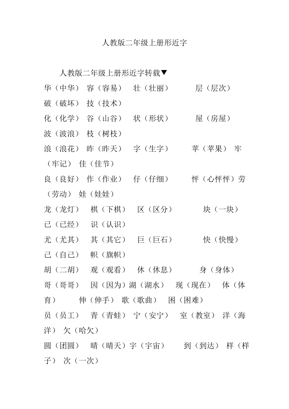 人教版二年级上册形近字_第1页