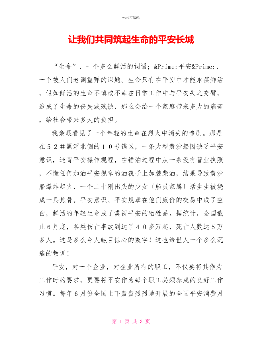 让我们共同筑起生命的安全长城_第1页