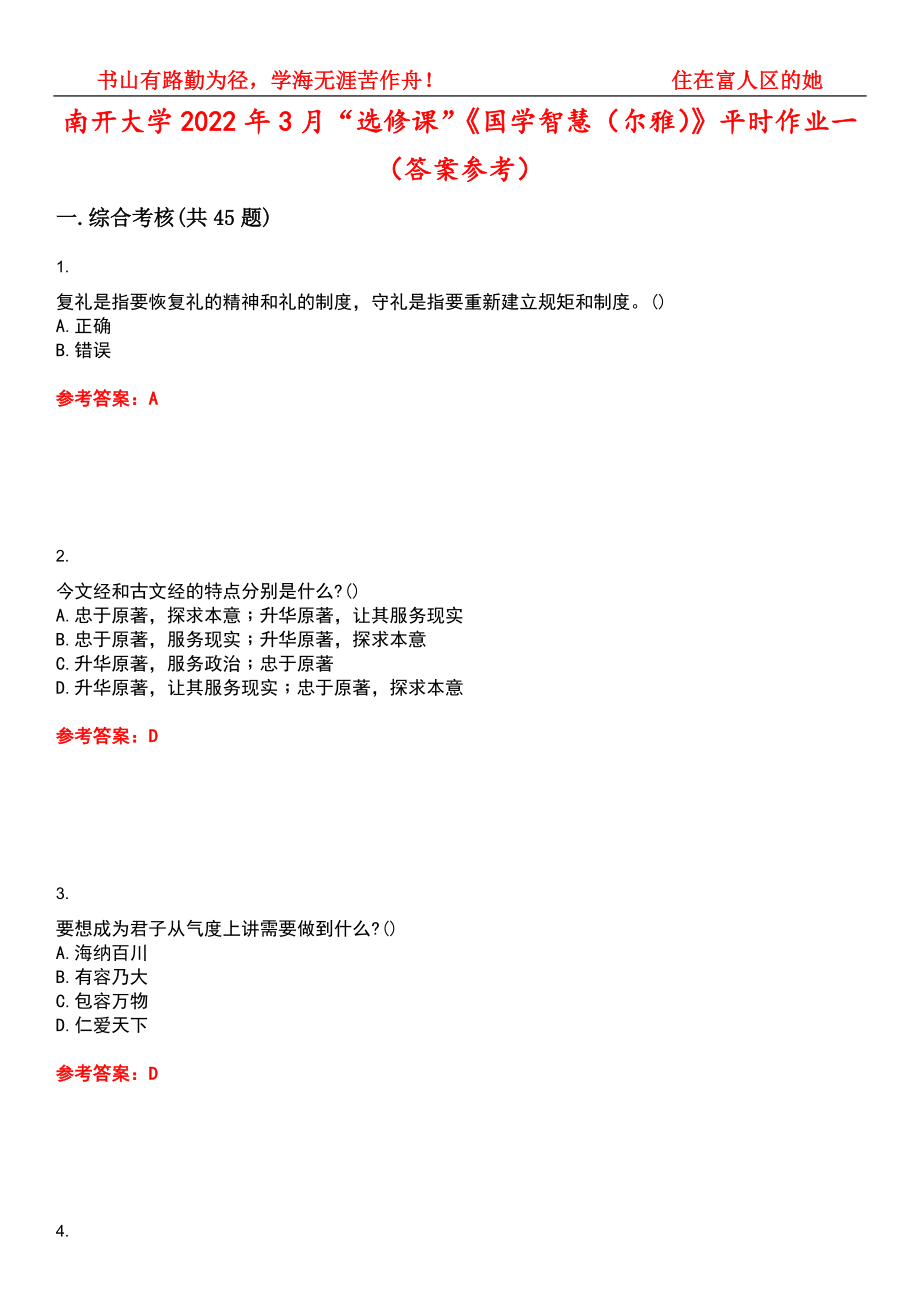 南开大学2022年3月“选修课”《国学智慧（尔雅）》平时作业一（答案参考）试卷号：5_第1页