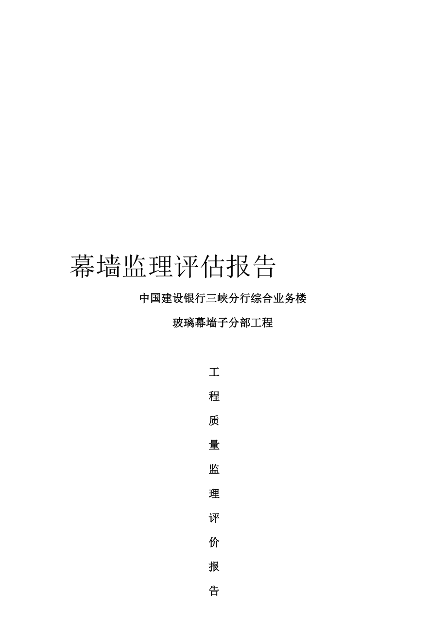 幕墙监理评估报告_第1页