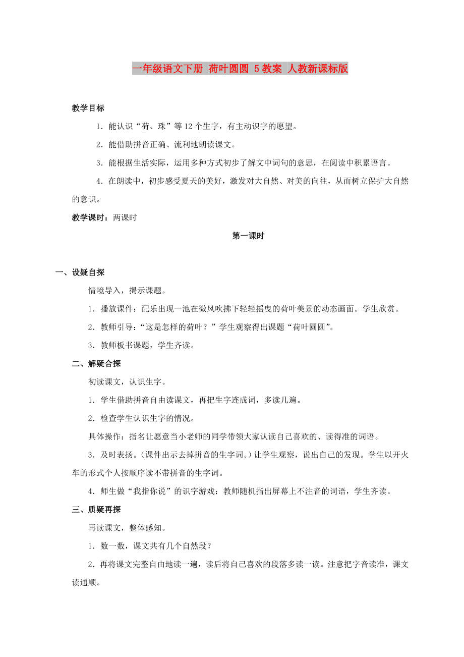 一年级语文下册 荷叶圆圆 5教案 人教新课标版_第1页