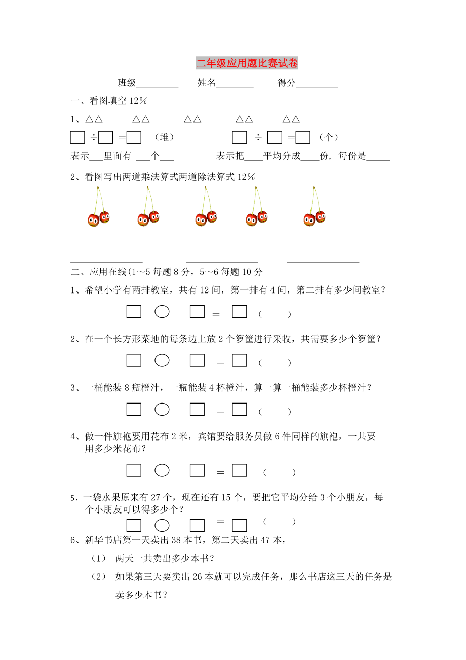 二年级应用题比赛试卷_第1页