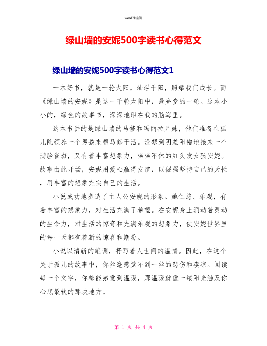 绿山墙的安妮500字读书心得范文_第1页