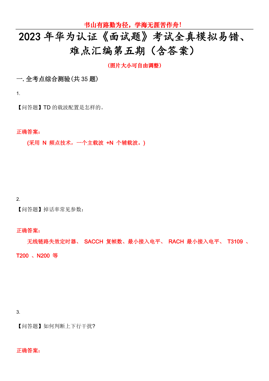 2023年华为认证《面试题》考试全真模拟易错、难点汇编第五期（含答案）试卷号：27_第1页