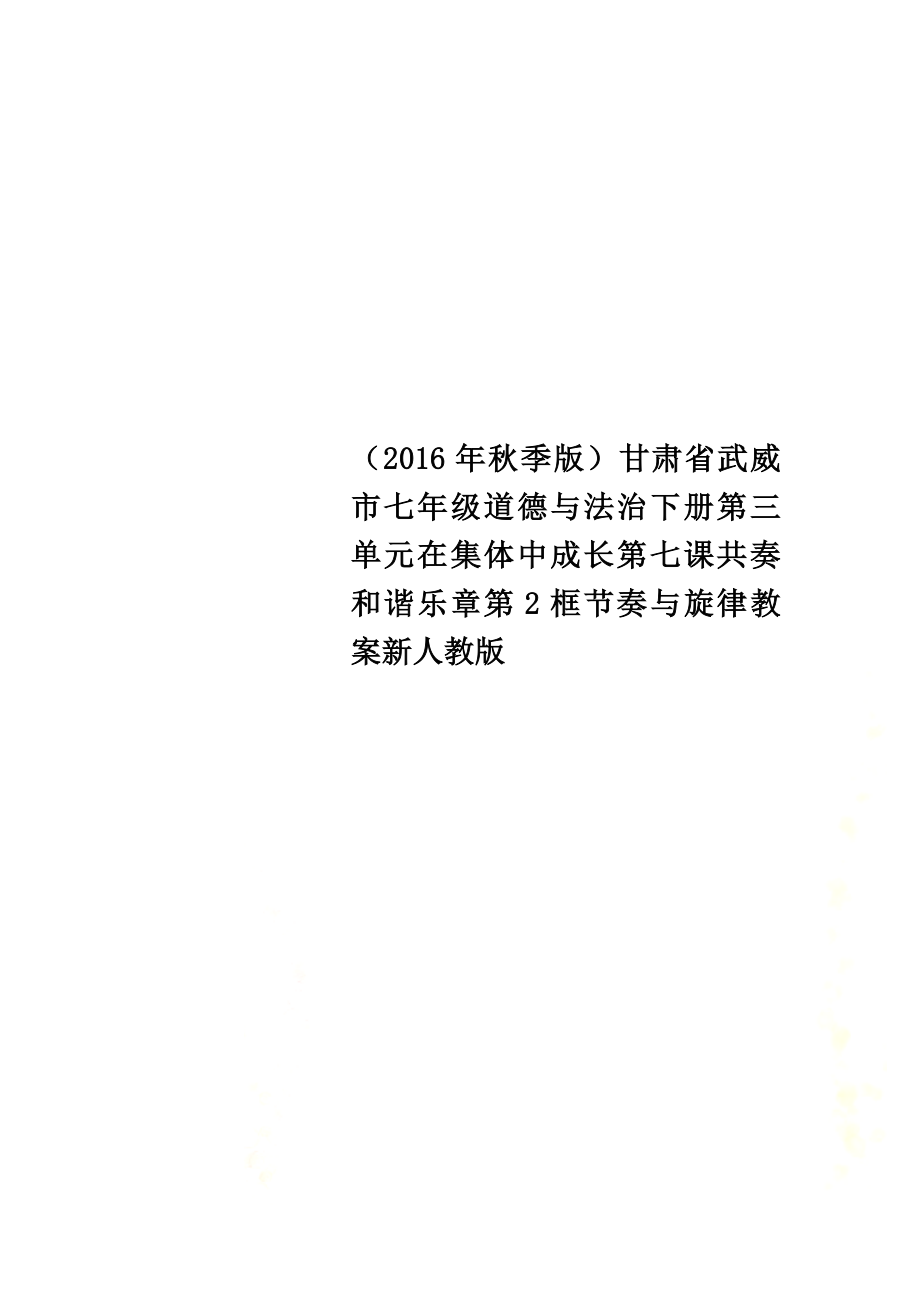 （2021年秋季版）甘肃省武威市七年级道德与法治下册第三单元在集体中成长第七课共奏和谐乐章第2框节奏与旋律教案新人教版_第1页