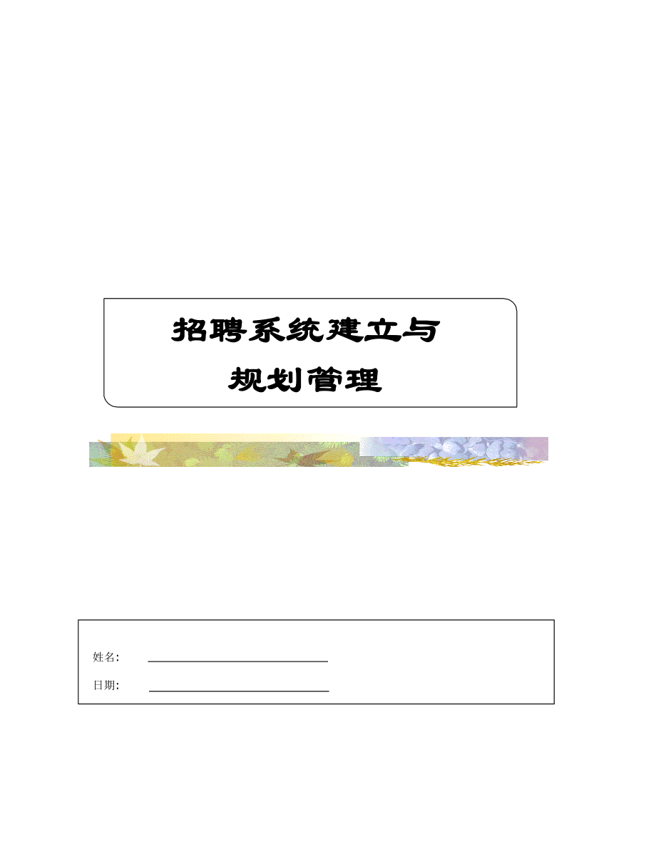 招聘系统建立与规划管理_第1页