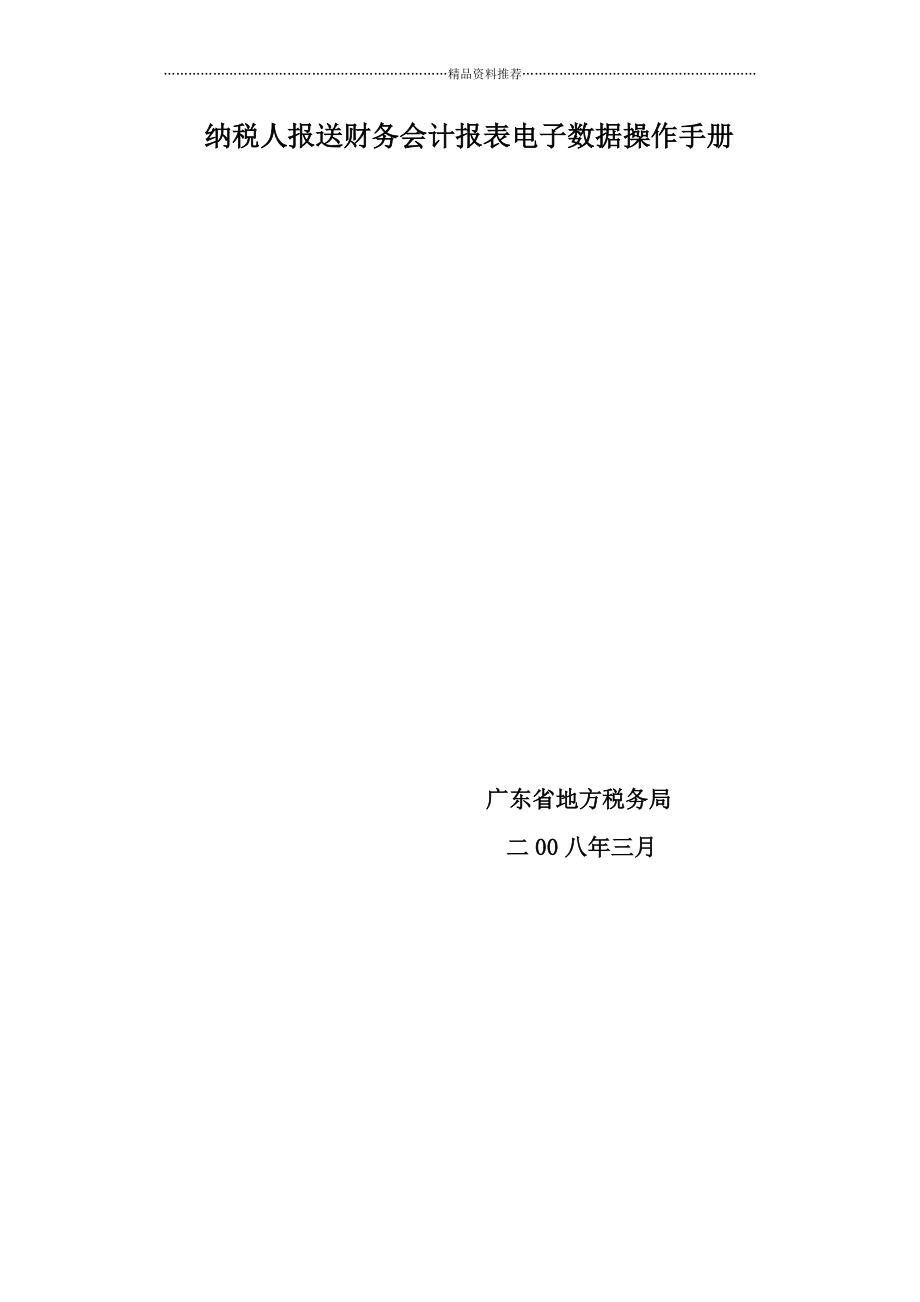 纳税人网上报送财务会计报表电子数据操作手册-财务会计报表精编版_第1页