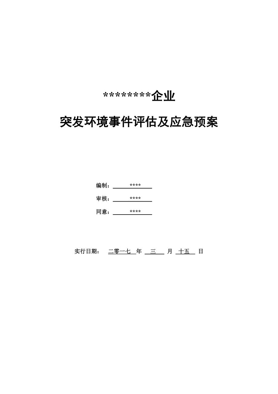 2023年橡胶制品企业突发环境事件应急预案_第1页