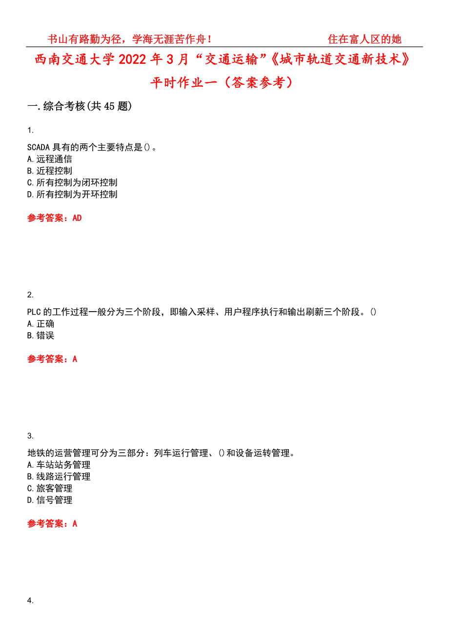 西南交通大学2022年3月“交通运输”《城市轨道交通新技术》平时作业一（答案参考）试卷号：1_第1页