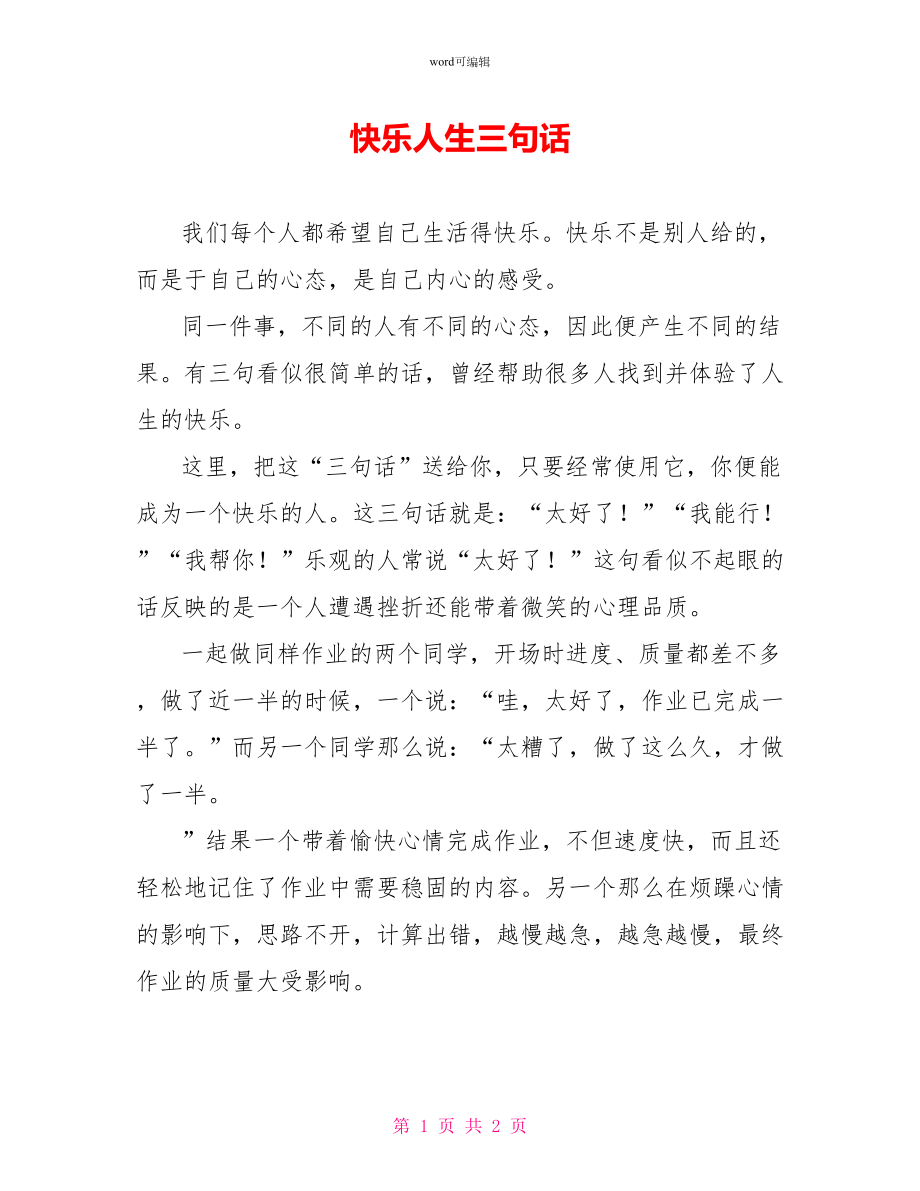 快乐人生三句话_第1页