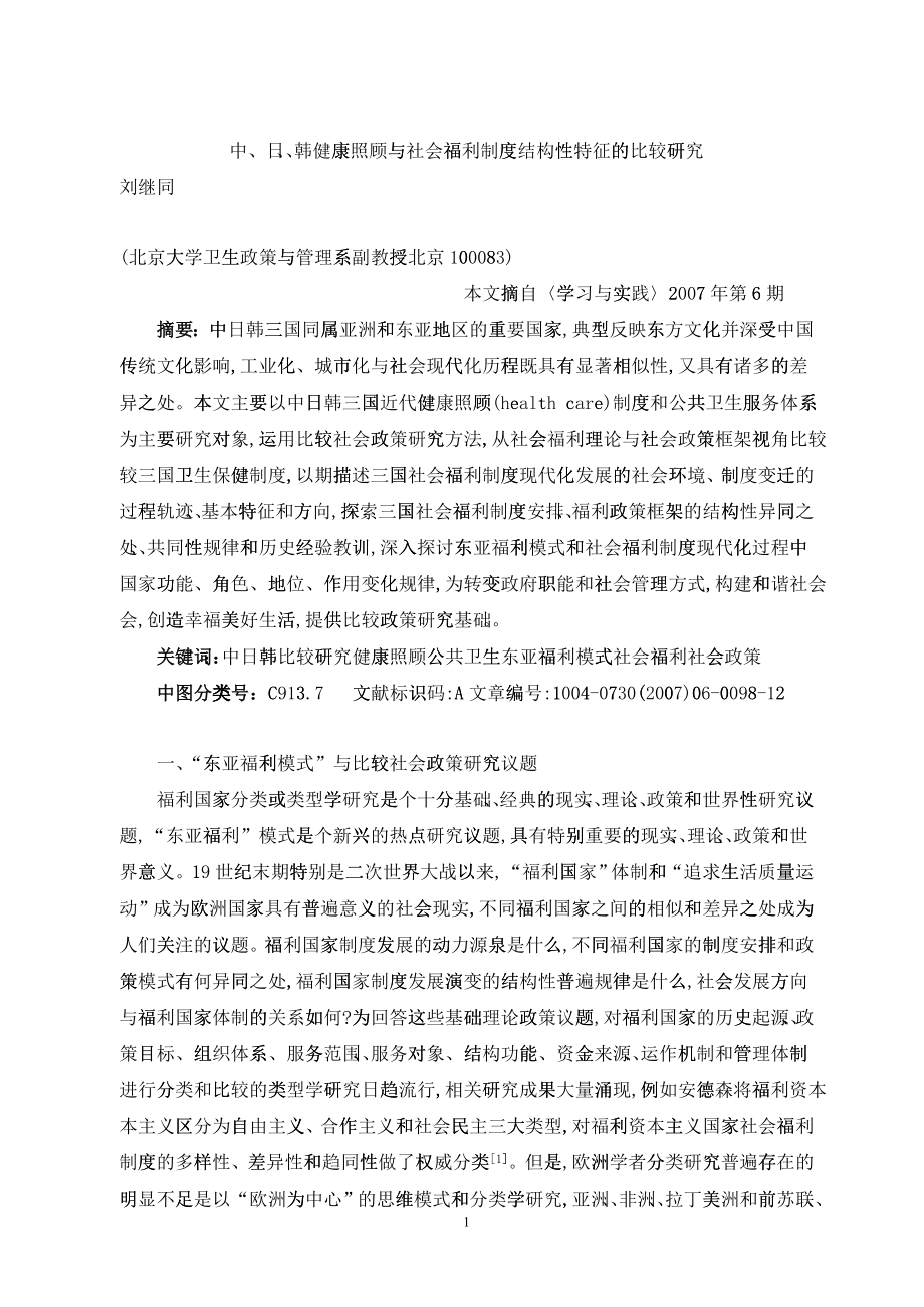 中、日、韩健康照顾与社会福利制度结构性特征的比较研究_第1页