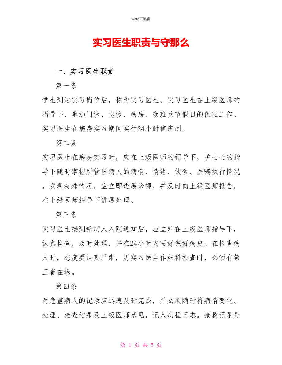 实习医生职责与守则_第1页