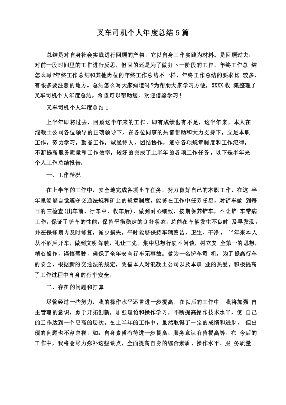 叉车司机个人年度总结5篇_第1页
