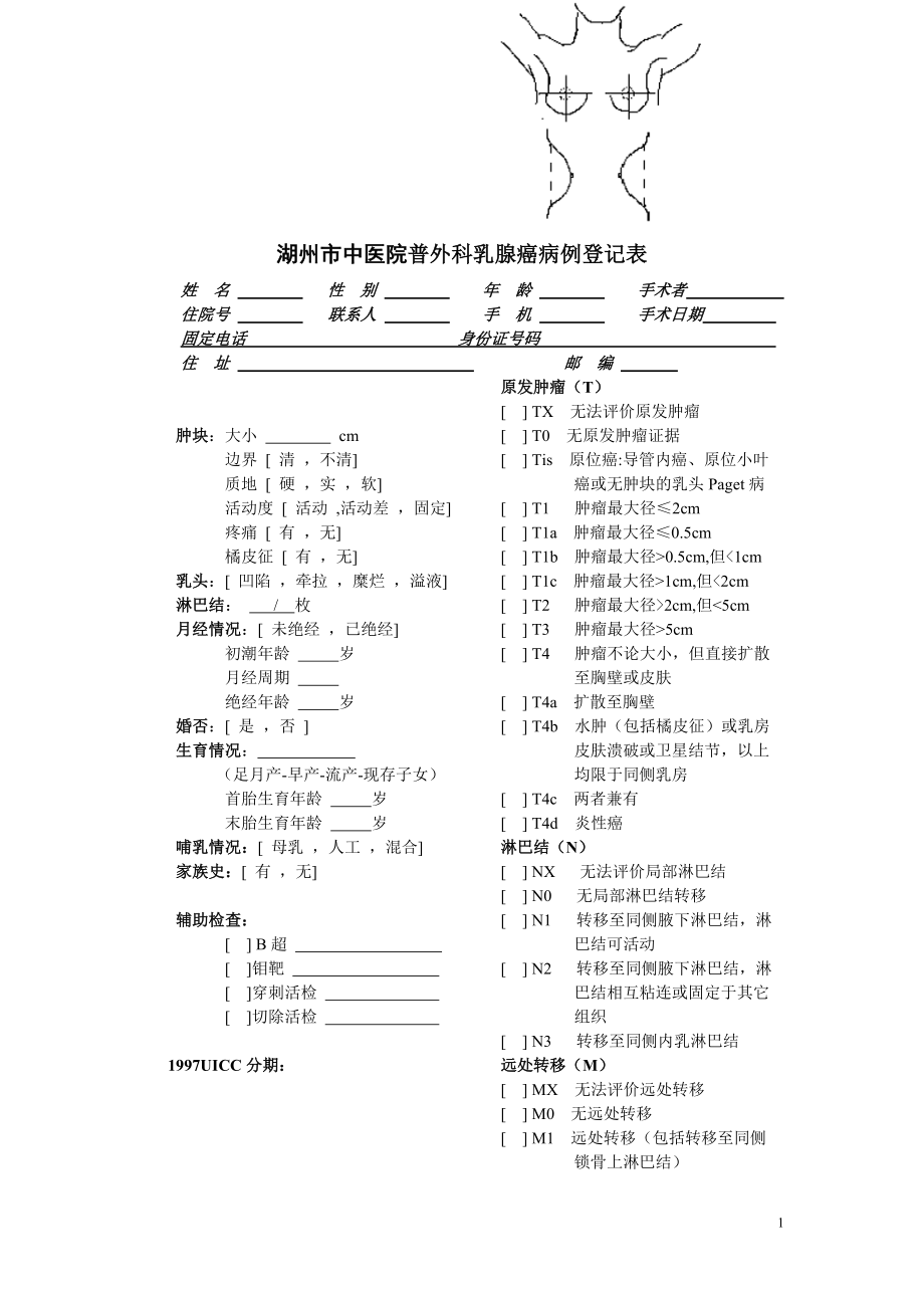 医学专题：乳腺癌病例登记表格_第1页