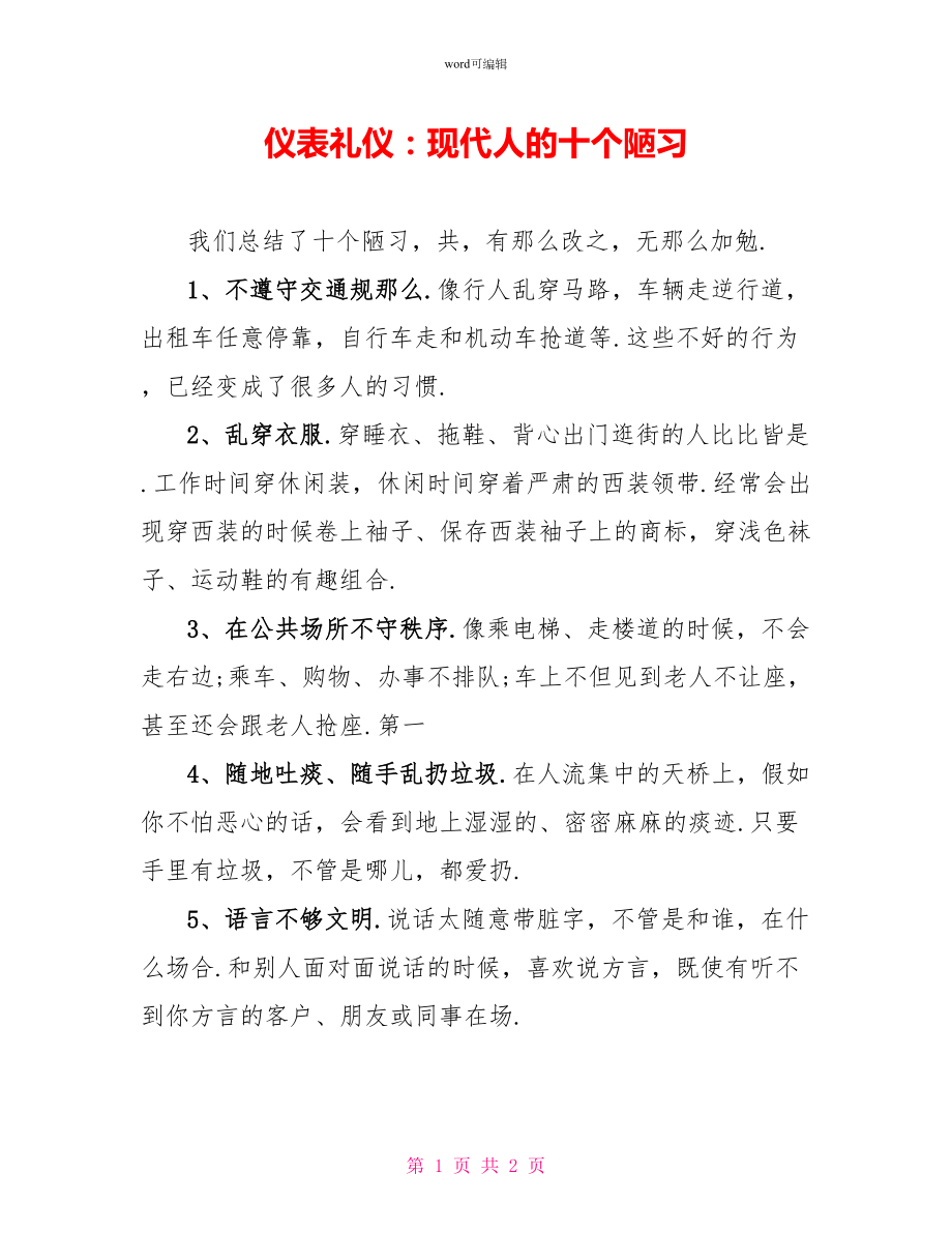 仪表礼仪：现代人的十个陋习_第1页