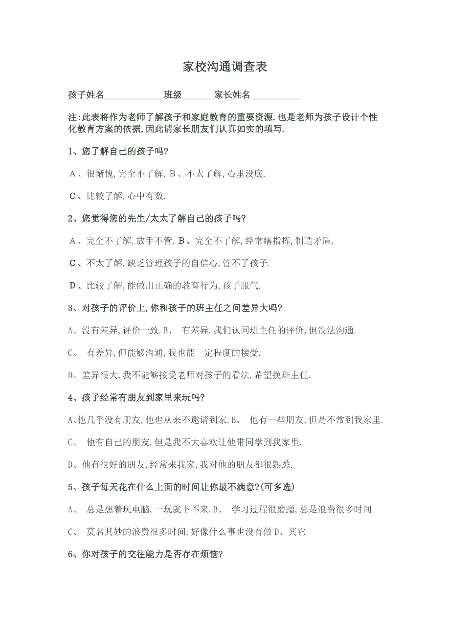 家校沟通调查表 (5)_第1页