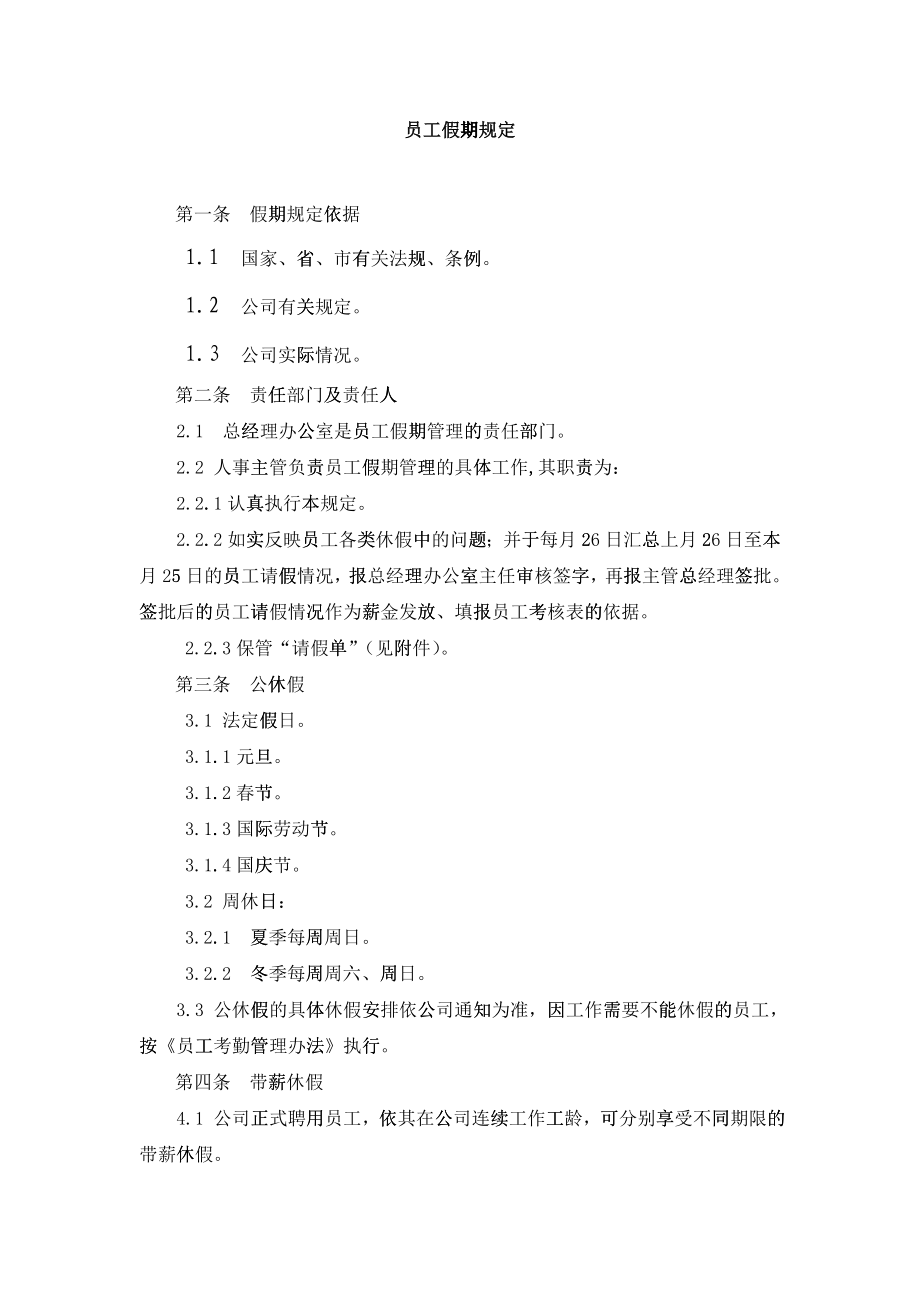 员工假期规定_第1页