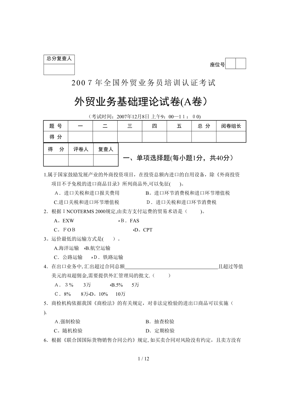 07外贸业务员理论卷A、答案_第1页