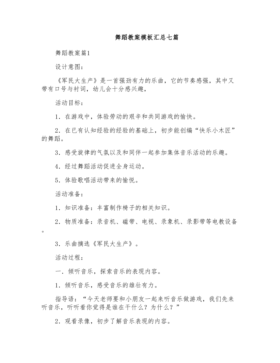 舞蹈教案模板汇总七篇_第1页