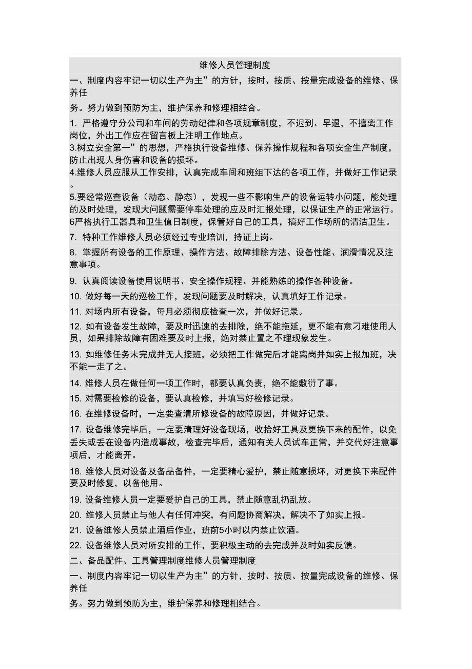 维修人员管理制度_第1页