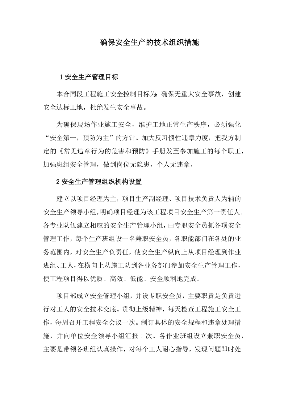确保工程安全措施_第1页
