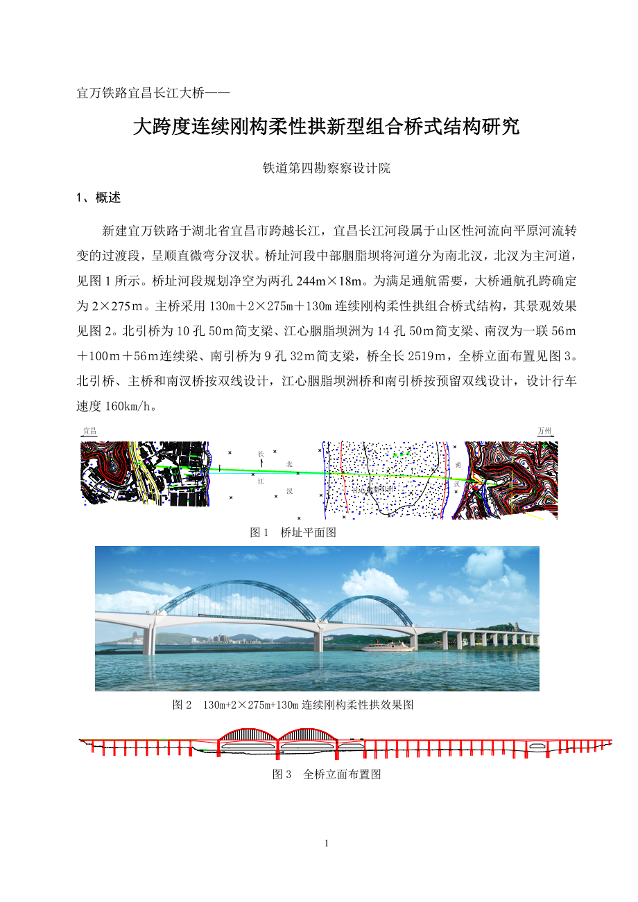 宜昌长江大桥-大跨度连续刚构柔性拱新型组合桥式结构研究_第1页