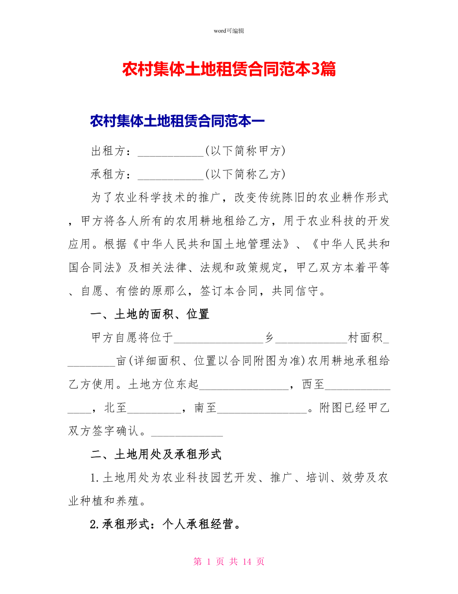 农村集体土地租赁合同范本3篇_第1页