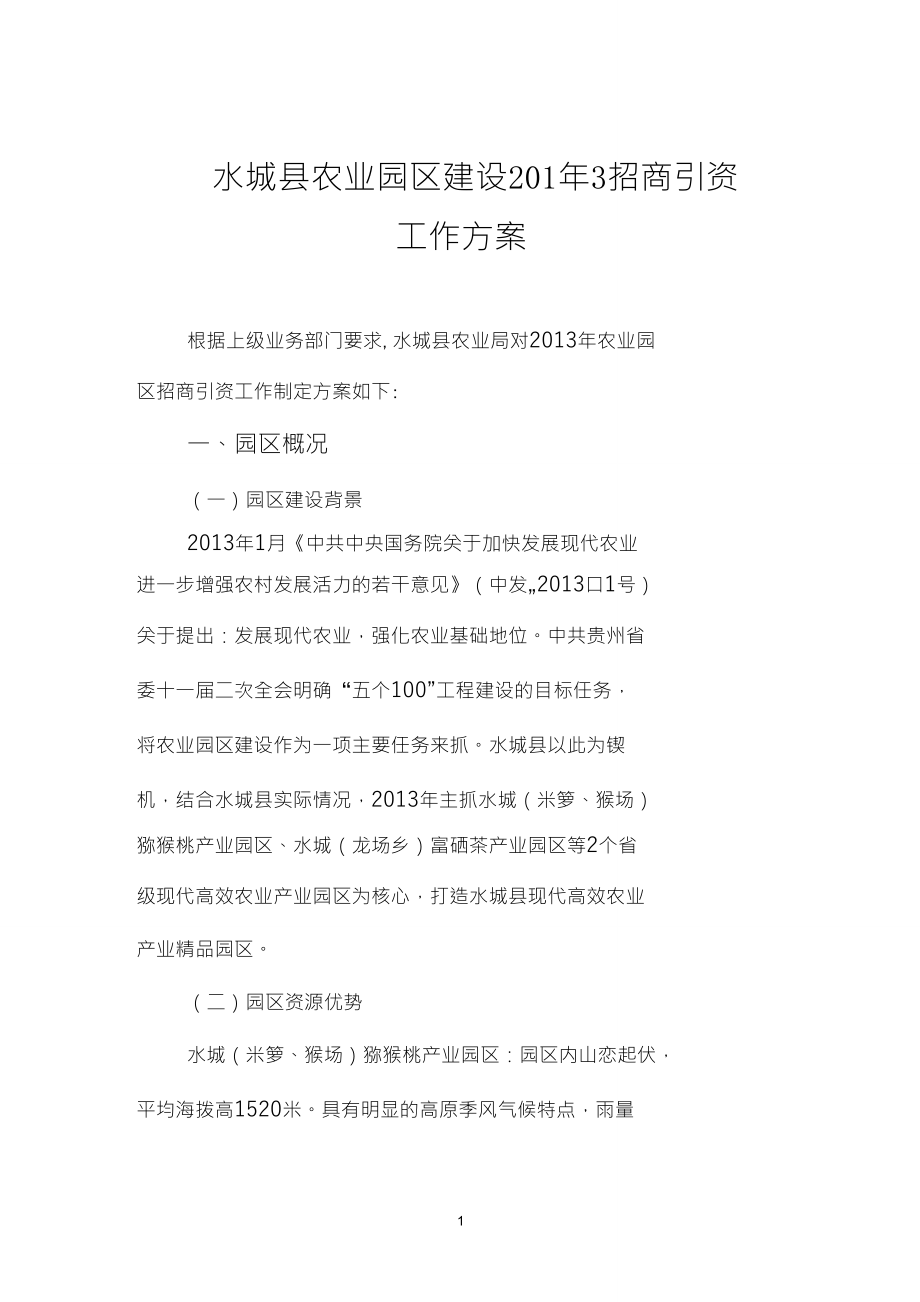 水城县现代农业园区建设2013年招商引资工作方案_第1页