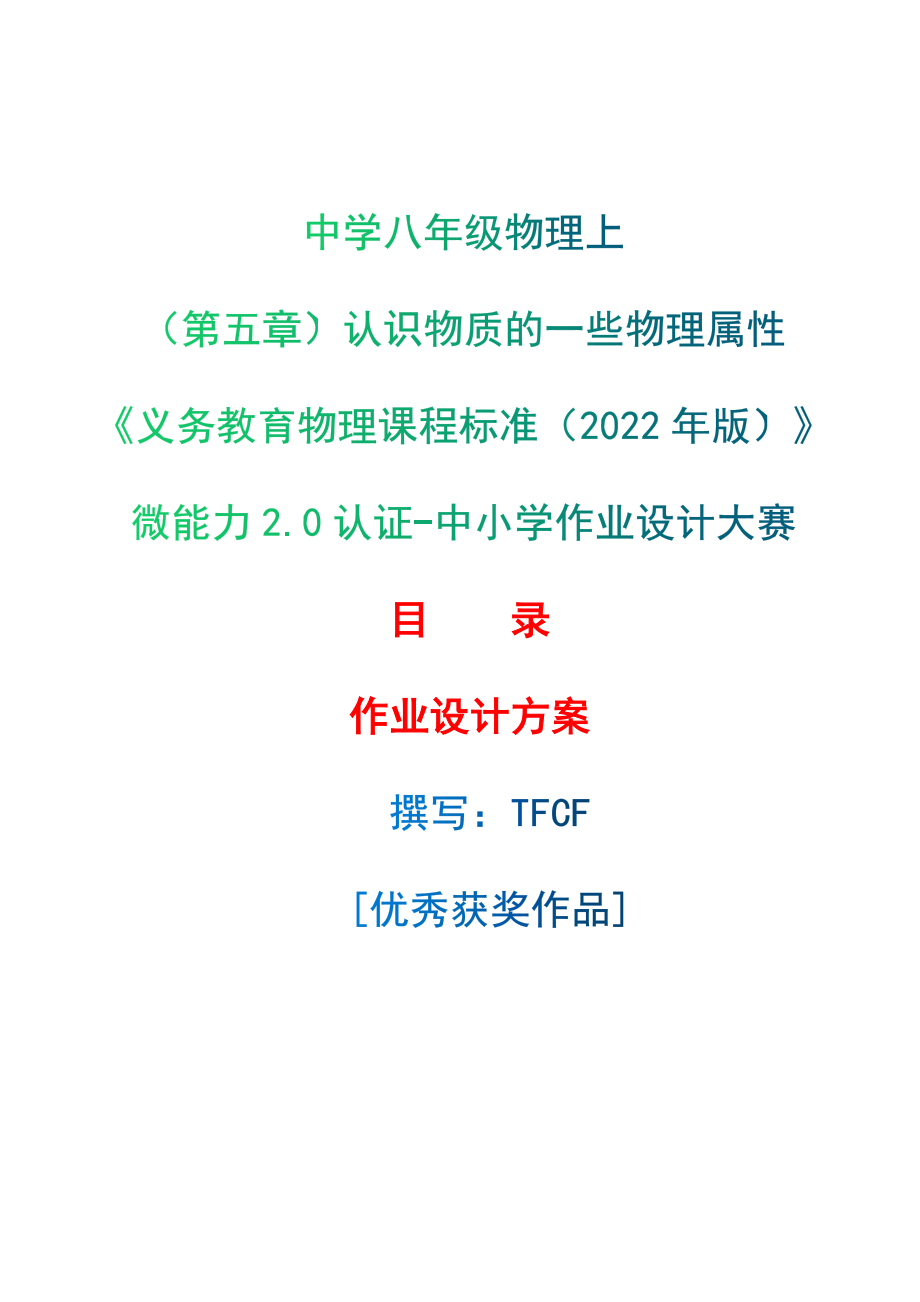 [信息技术2.0微能力]：中学八年级物理上（第五章）认识物质的一些物理属性--中小学作业设计大赛获奖优秀作品[模板]-《义务教育物理课程标准（2022年版）》_第1页