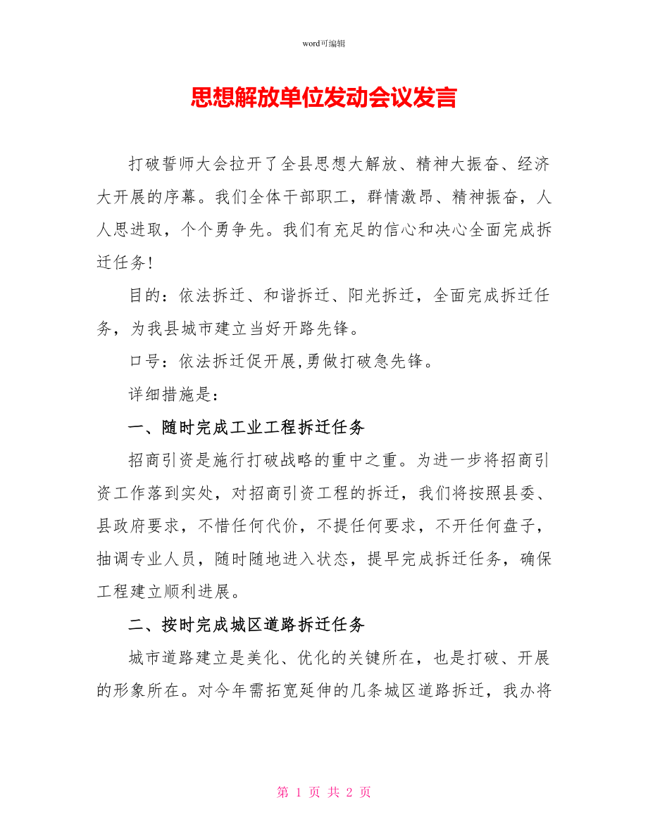 思想解放单位动员会议发言_第1页