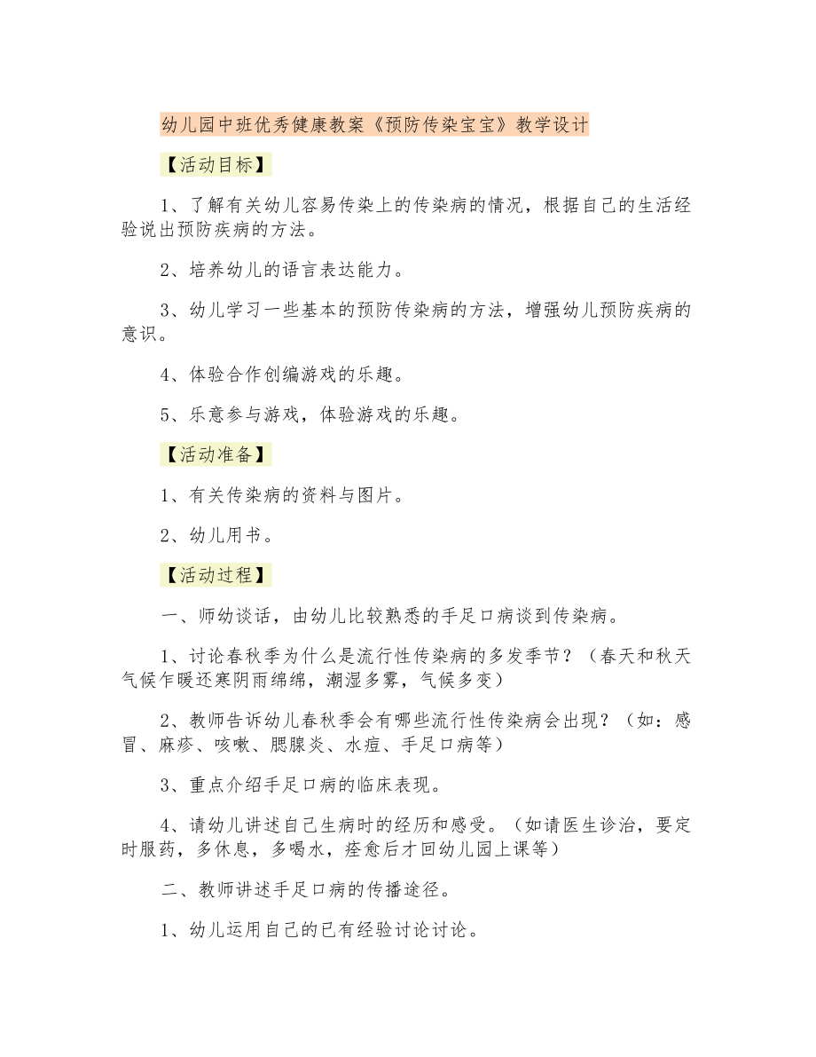 幼儿园中班优秀健康教案《预防传染宝宝》教学设计_第1页