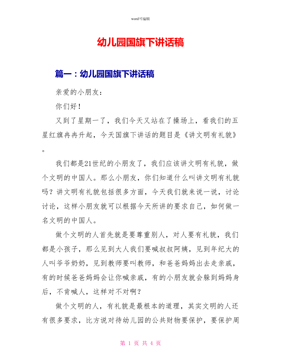 幼儿园国旗下讲话稿_第1页