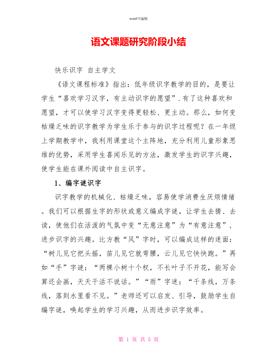 语文课题研究阶段小结_第1页